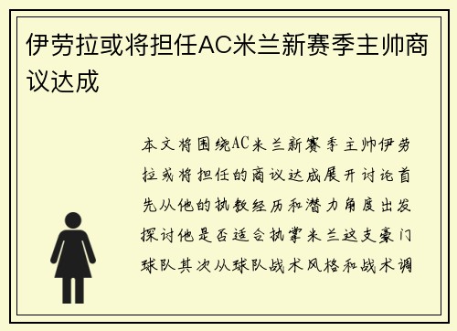 伊劳拉或将担任AC米兰新赛季主帅商议达成